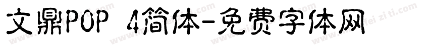 文鼎POP 4简体字体转换